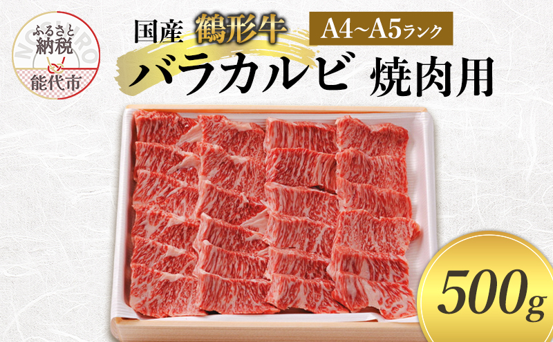 国産 鶴形牛 バラカルビ 焼肉用 500g A4ランク A5ランク 牛肉 牛 肉 お肉 バラ肉 カルビ 牛バラ 牛カルビ 国産牛 国産牛肉 和牛 黒毛和牛 焼き肉 焼肉用肉 秋田 秋田県 能代市