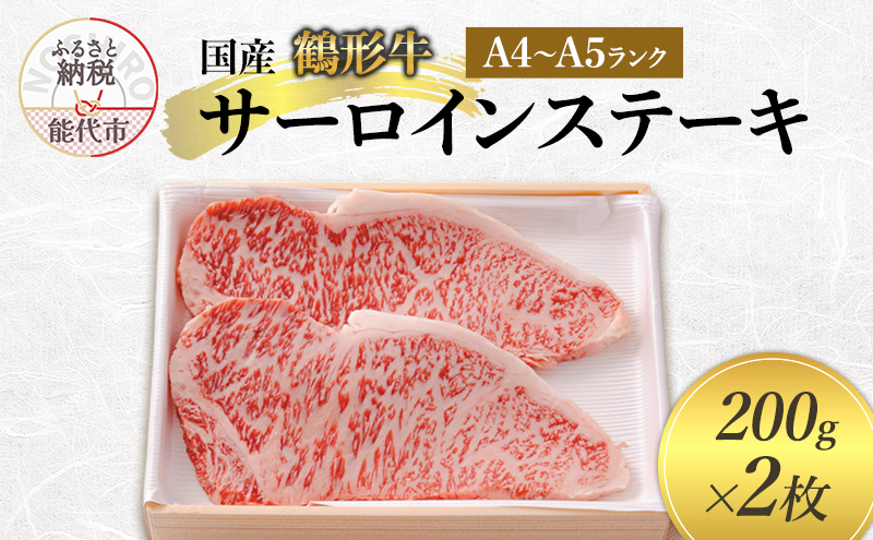 国産 鶴形牛 サーロインステーキ 200g 2枚 セット 詰め合わせ A4ランク A5ランク 牛肉 牛 肉 お肉 ステーキ ステーキ肉 国産牛 国産牛肉 和牛 黒毛和牛 サーロイン 秋田 秋田県 能代市