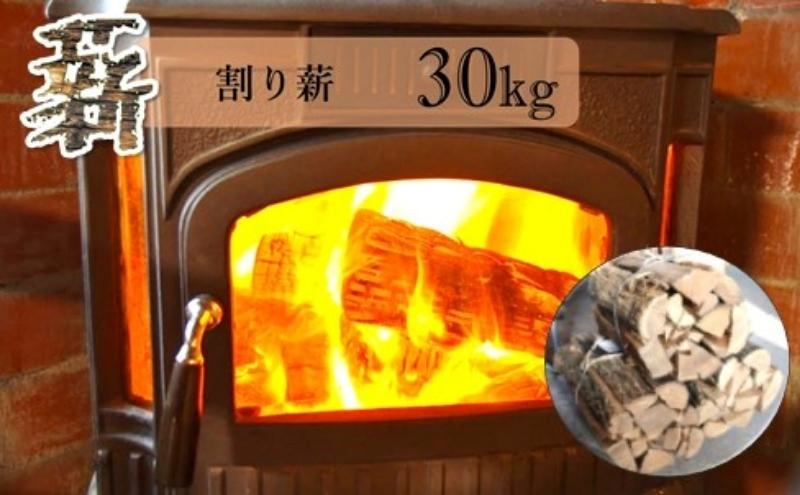 薪 30kg 割り薪 広葉樹 長時間燃焼 乾燥薪 薪ストーブ 焚火 焚き火 キャンプファイヤー アウトドア キャンプ キャンプ用品 アウトドア用品 ストーブ 日用品 秋田 秋田県 能代市