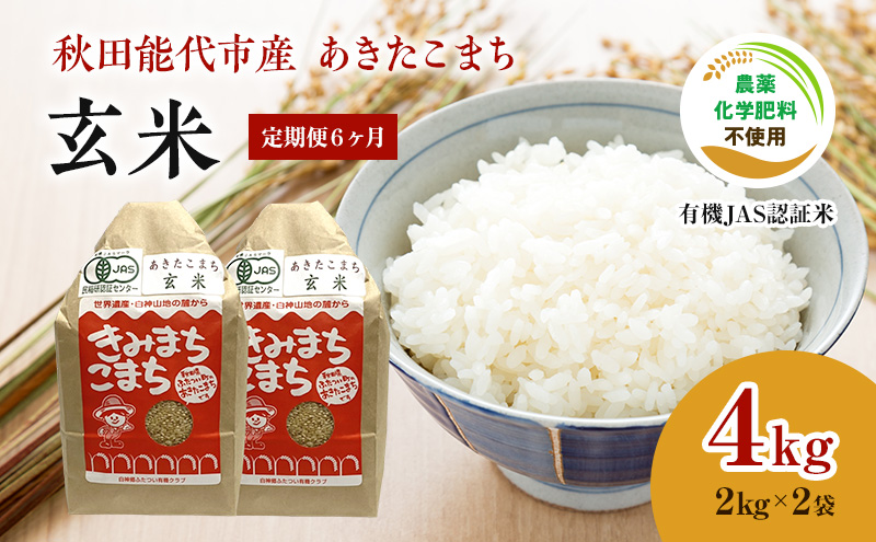 《定期便6ヶ月》【玄米】JAS有機米 きみまちこまち 4kg （2kg×2袋）秋田県産 あきたこまち 令和6年産