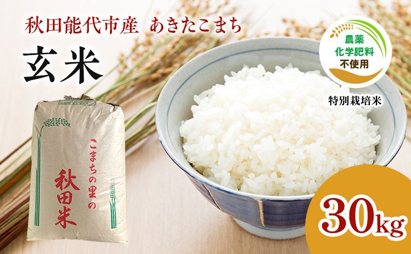新米 令和7年 玄米 秋田県認証 特別栽培米 あきたこまち 30kg 秋田県産 令和7年産 米 こめ お米 おこめ 銘柄米 ブランド米 ごはん 特別栽培