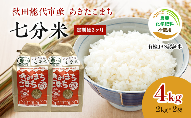 《定期便3ヶ月》【七分米】JAS有機米 きみまちこまち 4kg （2kg×2袋）秋田県産 あきたこまち 令和6年産