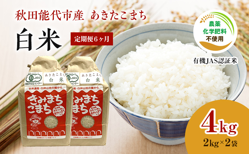 《定期便6ヶ月》【白米】JAS有機米 きみまちこまち 4kg （2kg×2袋）秋田県産 あきたこまち 令和6年産