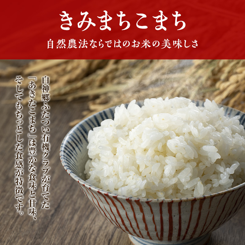 《定期便9ヶ月》【七分米】JAS有機米 きみまちこまち 4kg （2kg×2袋）秋田県産 あきたこまち 令和6年産