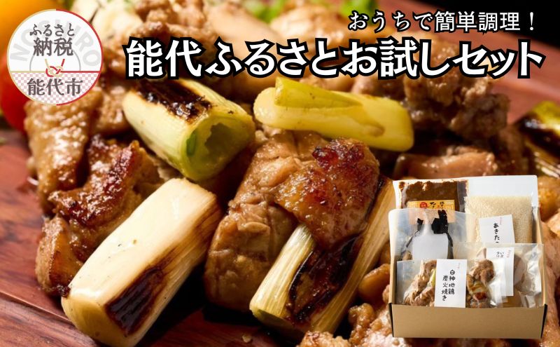 能代の「うまいもん」集めました! おうちで簡単調理！能代ふるさとお試しセット 5品