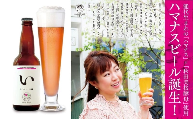 「能代いろは」クラフトビール 3本セット