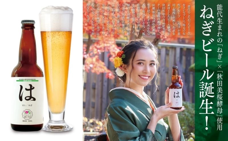 「能代いろは」クラフトビール 3本セット