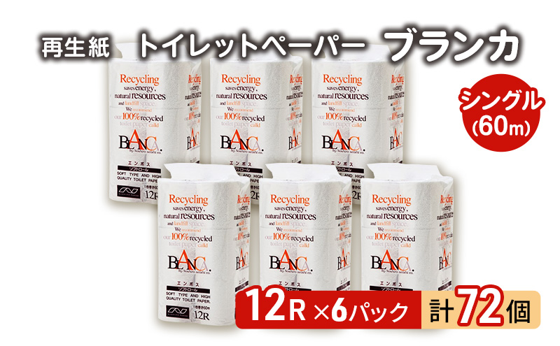 トイレットペーパー ブランカ 12R シングル 60ｍ ×6パック 72個 日用品 消耗品 114mm 柔らかい 無香料 芯 大容量 トイレット トイレ といれっとペーパー ふるさと 納税 