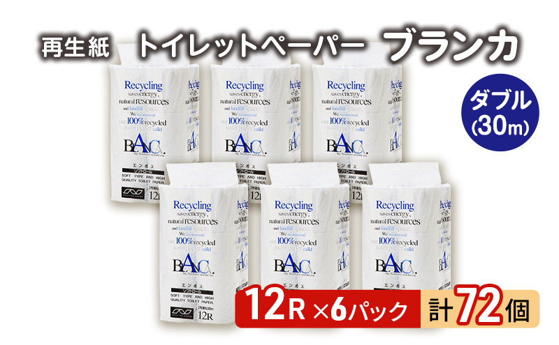 トイレットペーパー ブランカ 12R ダブル （30ｍ×2枚）×6パック 72個 日用品 消耗品 114mm 柔らかい 無香料 芯 大容量 トイレット トイレ といれっとペーパー ふるさと 納税 
