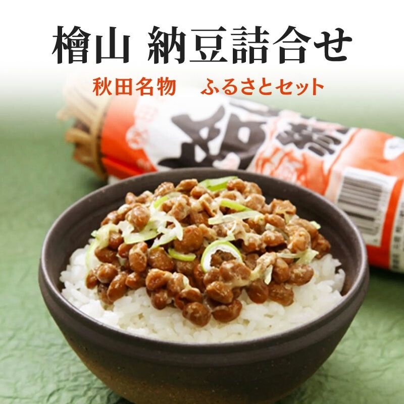 秋田名物 元祖檜山納豆 ふるさとセット 5種詰め合わせ わら納豆 ひきわり納豆 セット 納豆 なっとう ごはんのおとも ごはん 秋田県 能代市