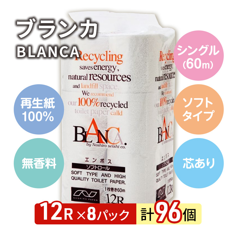 トイレットペーパー ブランカ 12R シングル 60ｍ ×8パック 96個 日用品 消耗品 114mm 柔らかい 無香料 芯 大容量 トイレット トイレ といれっとペーパー ふるさと 納税 