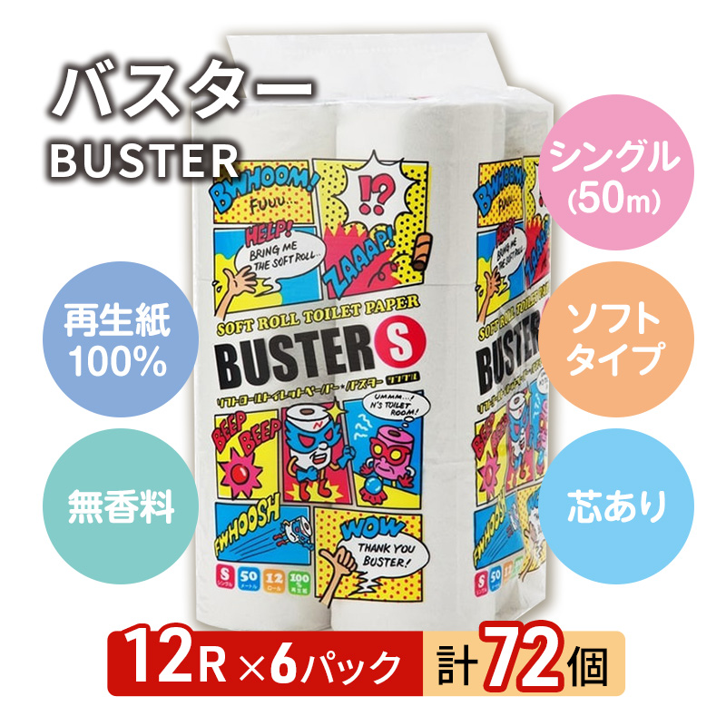 トイレットペーパー バスター 12R シングル 50ｍ ×6パック 72個 日用品 消耗品 114mm 柔らかい 無香料 芯 大容量 トイレット トイレ といれっとペーパー ふるさと 納税