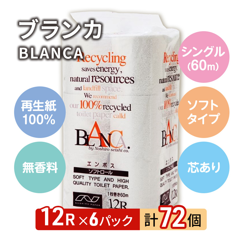 トイレットペーパー ブランカ 12R シングル 60ｍ ×6パック 72個 日用品 消耗品 114mm 柔らかい 無香料 芯 大容量 トイレット トイレ といれっとペーパー ふるさと 納税 