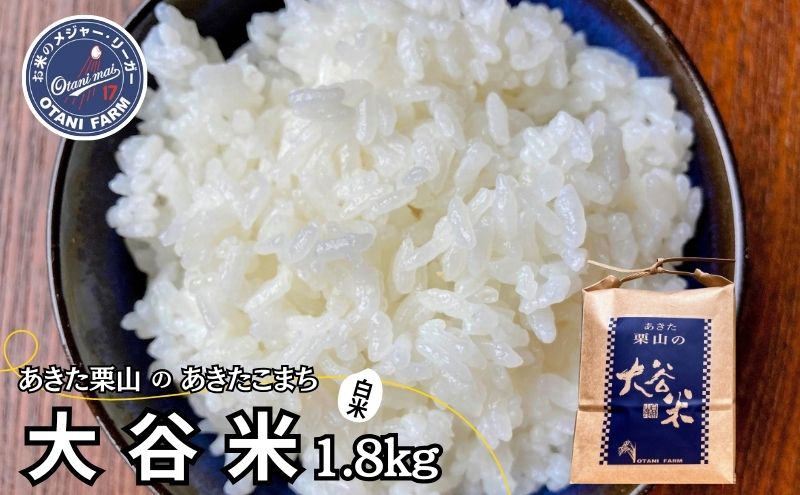 新米 精米 令和6年産 あきた栗山 大谷米 あきたこまち 1.8kg 秋田県産 あきたこまち オータニファーム