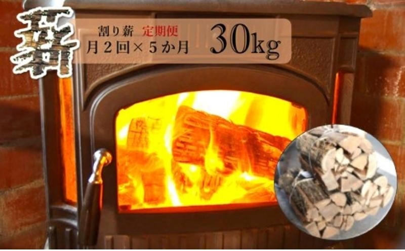 薪 定期便 月2回 5ヶ月 割り薪 30kg 広葉樹 薪ストーブ 焚火 キャンプファイヤー アウトドア キャンプ 日用品 10回 お楽しみ 秋田県 能代市