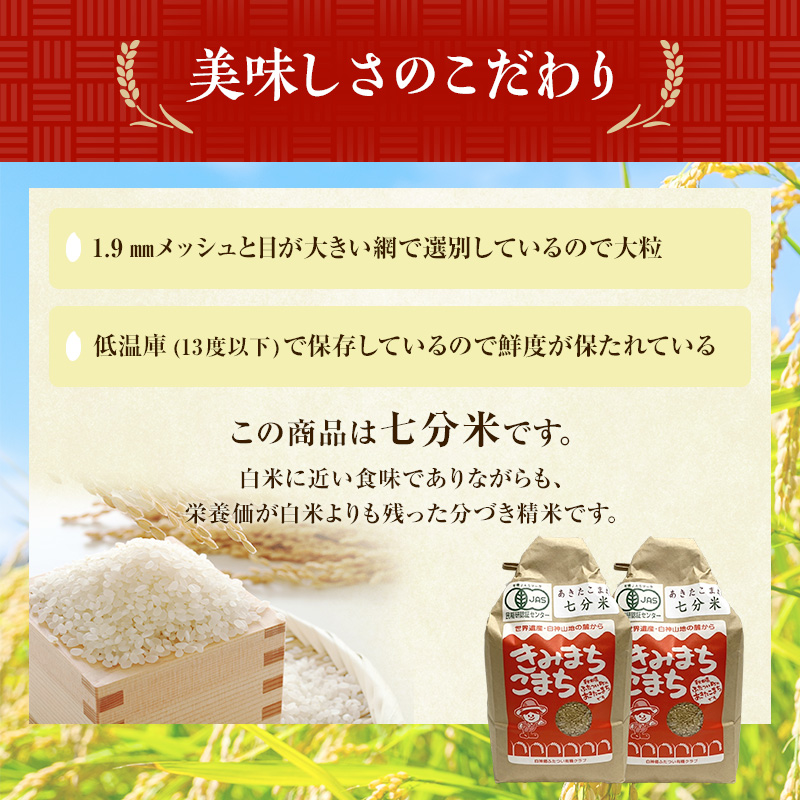 《定期便6ヶ月》【七分米】JAS有機米 きみまちこまち 4kg （2kg×2袋）秋田県産 あきたこまち 令和6年産