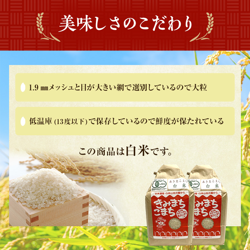 《定期便3ヶ月》【白米】JAS有機米 きみまちこまち 4kg （2kg×2袋）秋田県産 あきたこまち 令和6年産