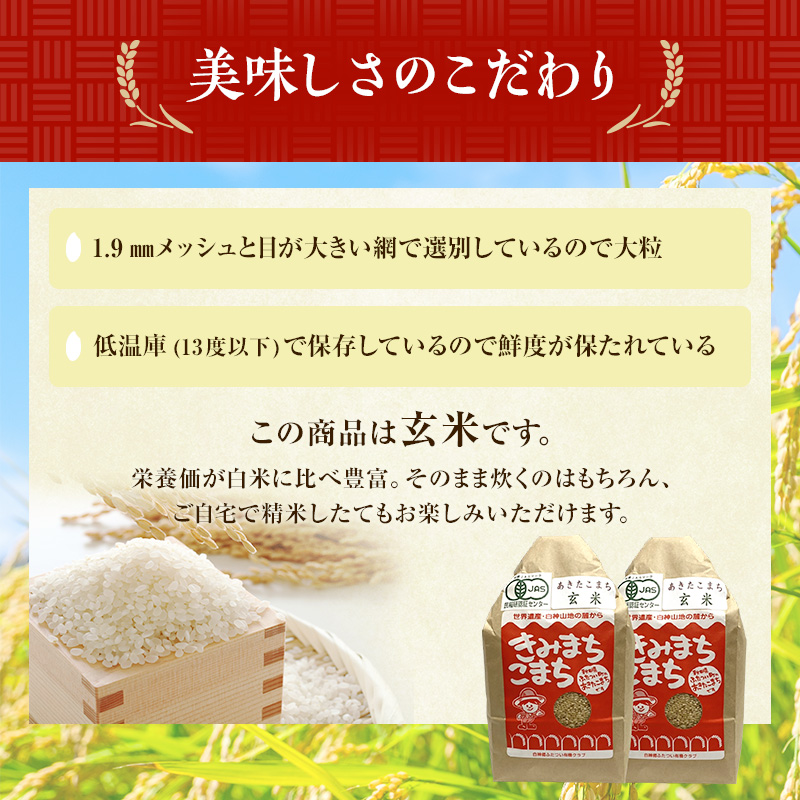 《定期便3ヶ月》【玄米】JAS有機米 きみまちこまち 4kg （2kg×2袋）秋田県産 あきたこまち 令和6年産