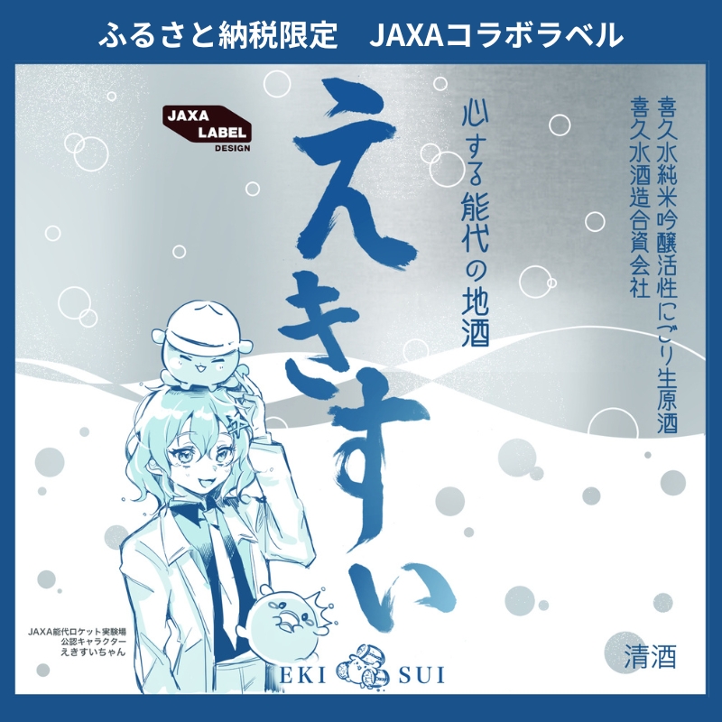 【数量限定】純米吟醸活性生原酒「えきすい」720ml×2本 黒＆青 JAXAコラボ 喜久水酒造 ふるさと納税限定