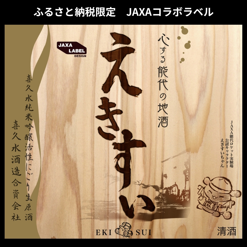 【数量限定】純米吟醸活性生原酒「えきすい」720ml×2本 黒＆青 JAXAコラボ 喜久水酒造 ふるさと納税限定