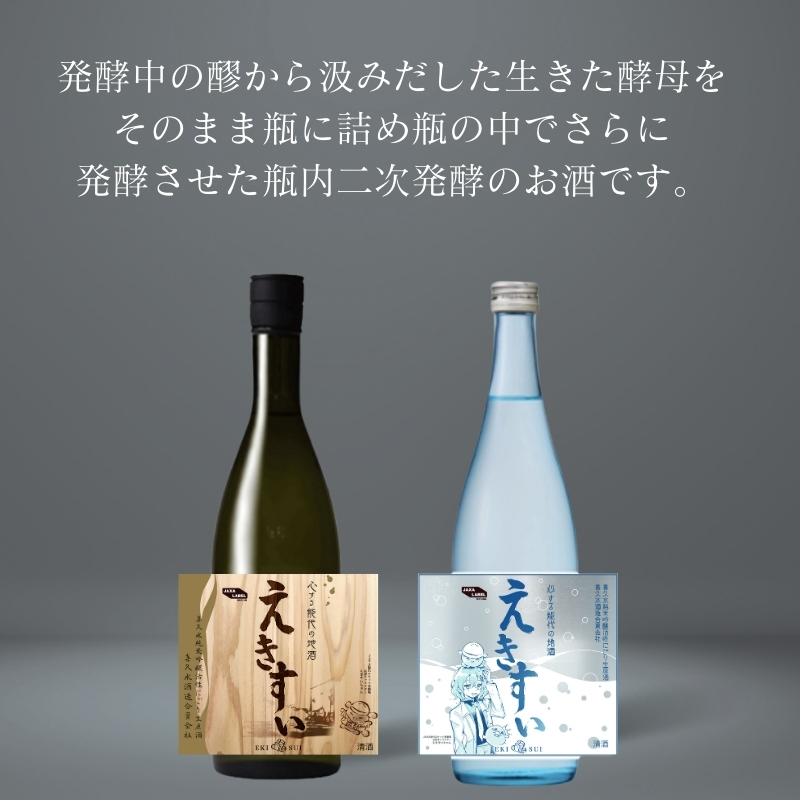 【数量限定】純米吟醸活性生原酒「えきすい」720ml×2本 黒＆青 JAXAコラボ 喜久水酒造 ふるさと納税限定