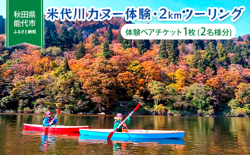 米代川カヌー体験・2kmツーリング ペアチケット1枚（2名様分）