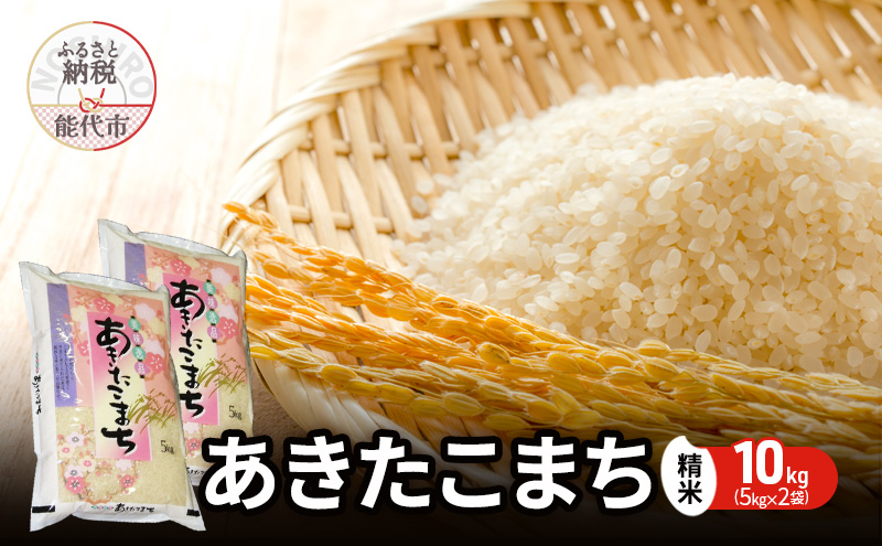 令和7年産 あきたこまち 精米 10kg（5kg×2袋） 秋田県産 お米 米 ごはん ご飯 単一原料米