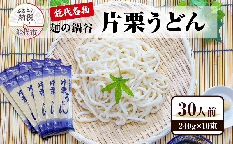 うどん 麺の鍋谷 片栗うどん 240g×10束 30人前 能代名物 麺類 乾麺