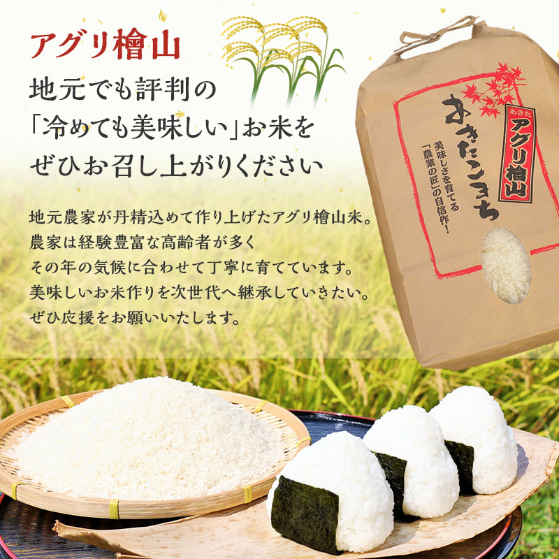 新米 9月下旬から順次発送 《定期便5ヶ月》【玄米】秋田県産 あきたこまち 10kg×5回 合計50kg アグリ檜山米 令和6年産