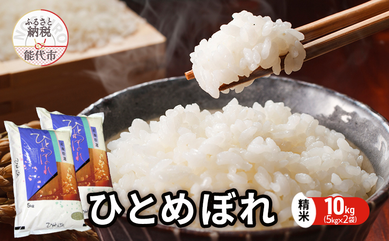 令和7年産 ひとめぼれ 精米 10kg（5kg×2袋） 秋田県産 お米 米 ごはん ご飯 単一原料米