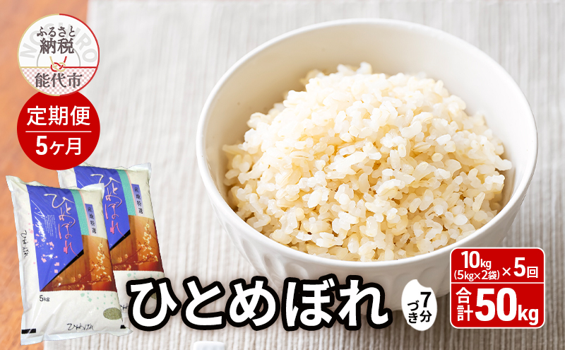 新米 先行予約《定期便5ヶ月》 ひとめぼれ 7分づき 10kg（5kg×2袋）×5回 合計50kg 秋田県産 お米 米 ごはん ご飯 単一原料米  