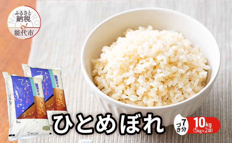 新米 先行予約 ひとめぼれ 7分づき 10kg（5kg×2袋） 秋田県産 お米 米 ごはん ご飯 単一原料米  