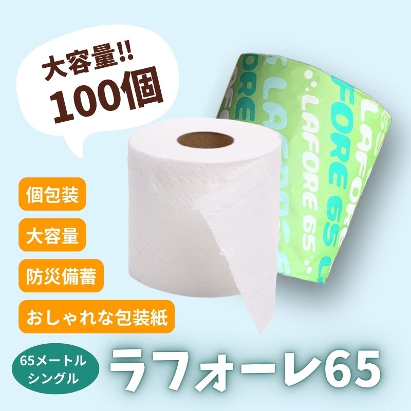 トイレットペーパー ラフォーレ65 ソフトタイプ シングル 65m 100個