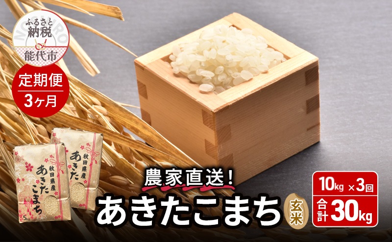 《定期便3ヶ月》玄米 農家直送！うまい!! 本場のあきたこまち 10kg×3回 合計30kg ご飯 ブランド米 おにぎり 令和7年産 産地直送 おこめ ごはん 秋田県 秋田 能代市