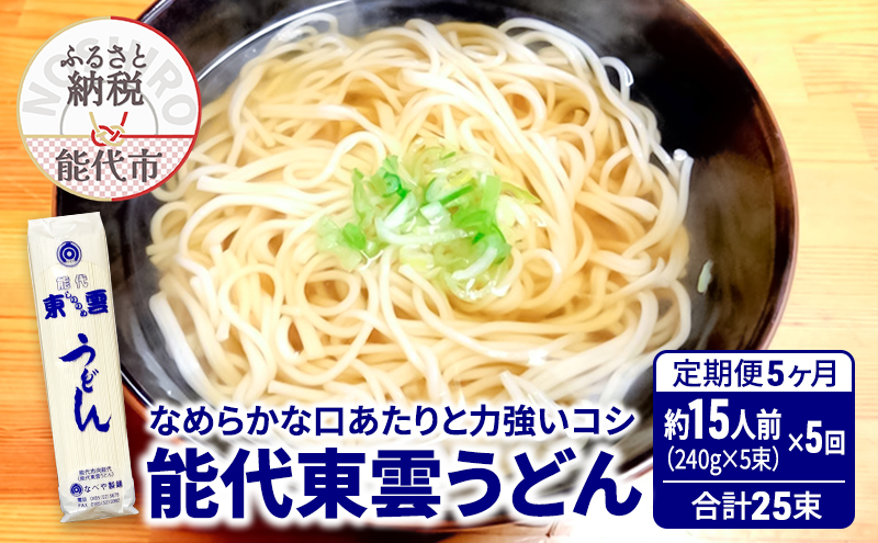 《 定期便 5ヶ月 》 うどん 能代東雲うどん 240g(約3人前)×5束×5回 合計25束 麺 乾麺 鍋 冷たい 温かい ざるうどん 鍋の締め