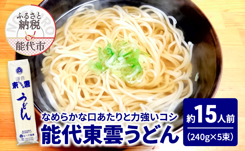 うどん 能代東雲うどん 240g(約3人前)×5束 麺 乾麺 鍋 冷たい 温かい ざるうどん 鍋の締め