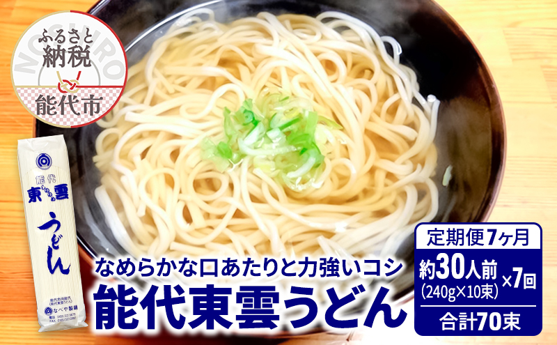 《 定期便 7ヶ月 》 うどん 能代東雲うどん 240g(約3人前)×10束×7回 合計70束 麺 乾麺 鍋 冷たい 温かい ざるうどん 鍋の締め