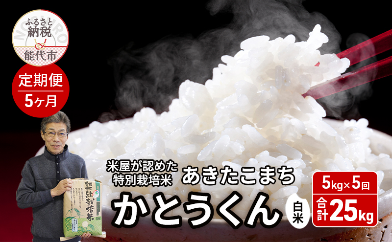 《定期便5ヶ月》 白米 特別栽培米 秋田県産 あきたこまち 米屋が認めたお米 「かとうくん」5kg×5回 合計25kg