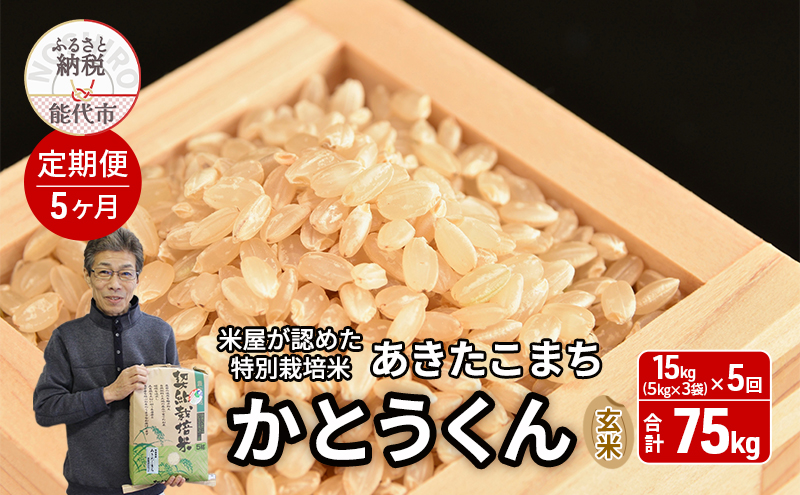 《定期便5ヶ月》 新米 玄米 特別栽培米 秋田県産 あきたこまち 米屋が認めたお米 「かとうくん」15kg（5kg×3袋）×5回 合計75kg