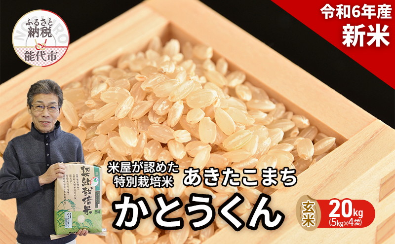 新米 玄米 特別栽培米 秋田県産 あきたこまち 米屋が認めたお米 「かとうくん」20kg（5kg×4袋）