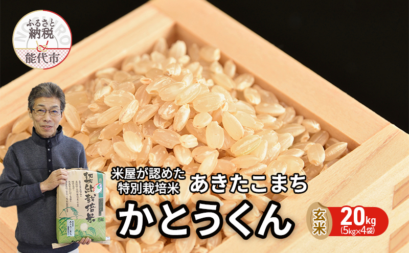 玄米 あきたこまち 20kg (5kg×4袋) 令和6年産 米屋が認めたお米 かとうくん 米 こめ お米 おこめ 令和6年 特別栽培米 産地直送 ご飯 ごはん 秋田こまち 秋田 秋田県 能代市