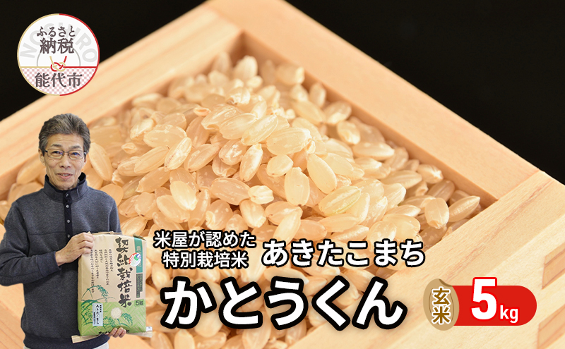 玄米 あきたこまち 5kg 令和6年産 米屋が認めたお米 かとうくん 米 こめ お米 おこめ 令和6年 特別栽培米 産地直送 ご飯 ごはん 秋田こまち 秋田 秋田県 能代市