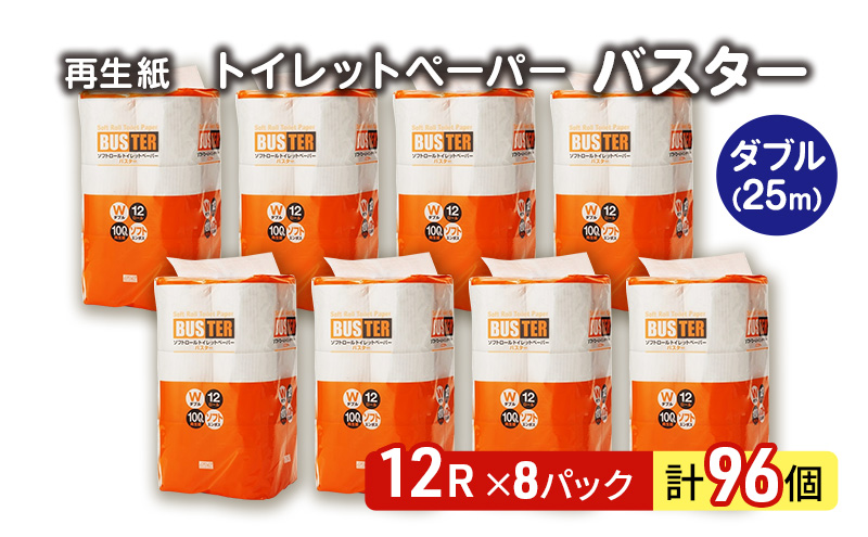 【12月発送】発送月指定 トイレットペーパー バスター 12R ダブル （25ｍ×2枚）×8パック 96個 日用品 消耗品 114mm 柔らかい 無香料 芯 大容量 トイレット トイレ といれっとペーパー ふるさと 納税