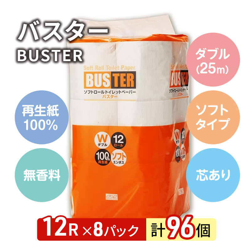 【12月発送】発送月指定 トイレットペーパー バスター 12R ダブル （25ｍ×2枚）×8パック 96個 日用品 消耗品 114mm 柔らかい 無香料 芯 大容量 トイレット トイレ といれっとペーパー ふるさと 納税