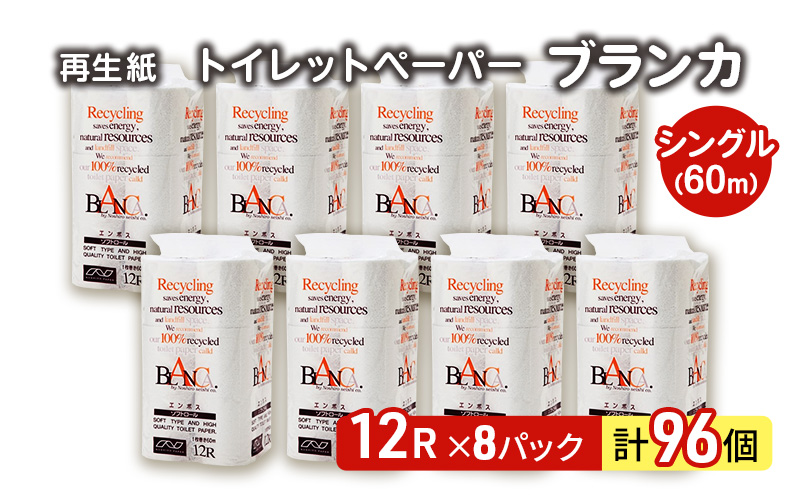 【12月発送】発送月指定 トイレットペーパー ブランカ 12R シングル 60ｍ ×8パック 96個 日用品 消耗品 114mm 柔らかい 無香料 芯 大容量 トイレット トイレ といれっとペーパー ふるさと 納税