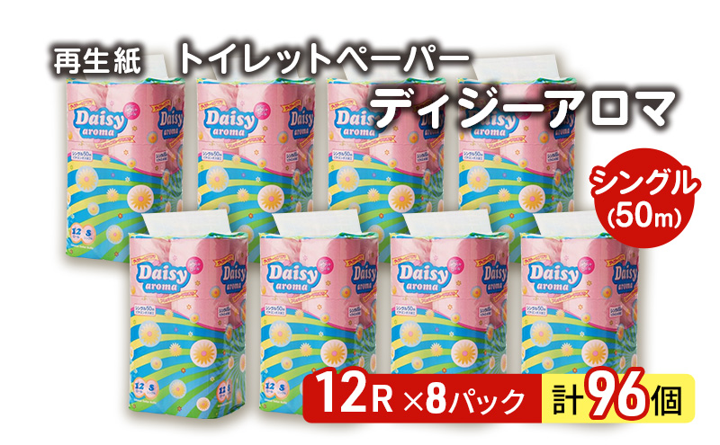 【12月発送】発送月指定 トイレットペーパー ディジーアロマ 12R シングル 50ｍ ×8パック 96個 日用品 消耗品 114mm 柔らかい 香り付き 芯 大容量 トイレット トイレ ふるさと 納税