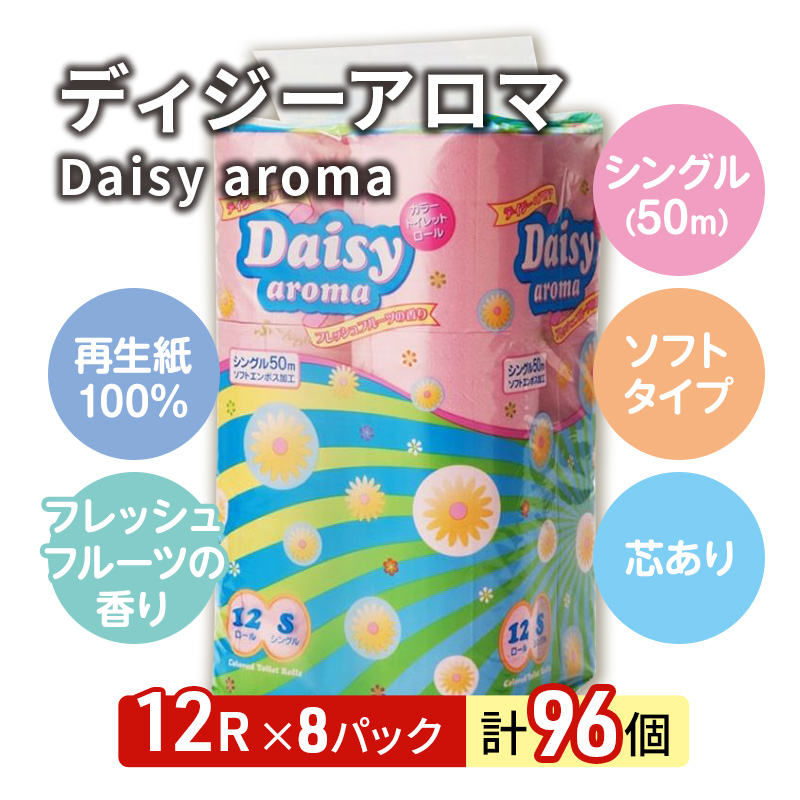 【12月発送】発送月指定 トイレットペーパー ディジーアロマ 12R シングル 50ｍ ×8パック 96個 日用品 消耗品 114mm 柔らかい 香り付き 芯 大容量 トイレット トイレ ふるさと 納税