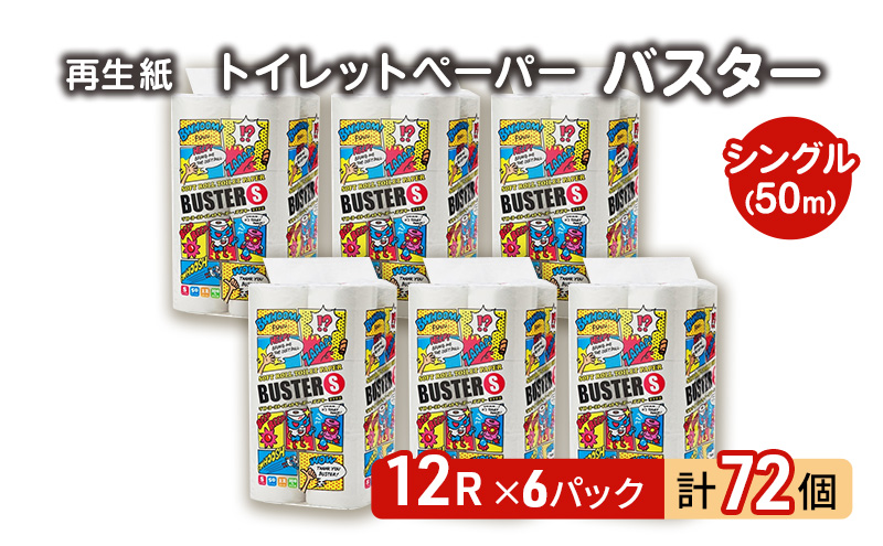 【12月発送】発送月指定 トイレットペーパー バスター 12R シングル 50ｍ ×6パック 72個 日用品 消耗品 114mm 柔らかい 無香料 芯 大容量 トイレット トイレ といれっとペーパー ふるさと 納税