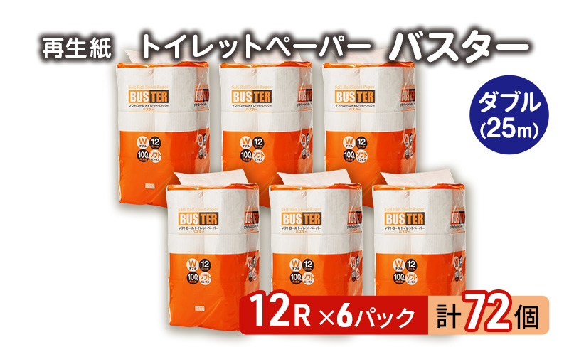 【12月発送】発送月指定 トイレットペーパー バスター 12R ダブル （25ｍ×2枚）×6パック 72個 日用品 消耗品 114mm 柔らかい 無香料 芯 大容量 トイレット トイレ といれっとペーパー ふるさと 納税