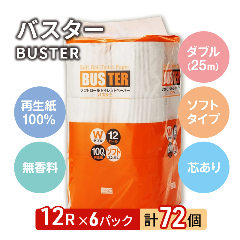 【12月発送】発送月指定 トイレットペーパー バスター 12R ダブル （25ｍ×2枚）×6パック 72個 日用品 消耗品 114mm 柔らかい 無香料 芯 大容量 トイレット トイレ といれっとペーパー ふるさと 納税